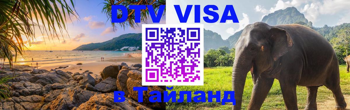 DTV Visa Thailand — прайс и условия, виза без дополнительных документов - Андорра-ла-Велья 