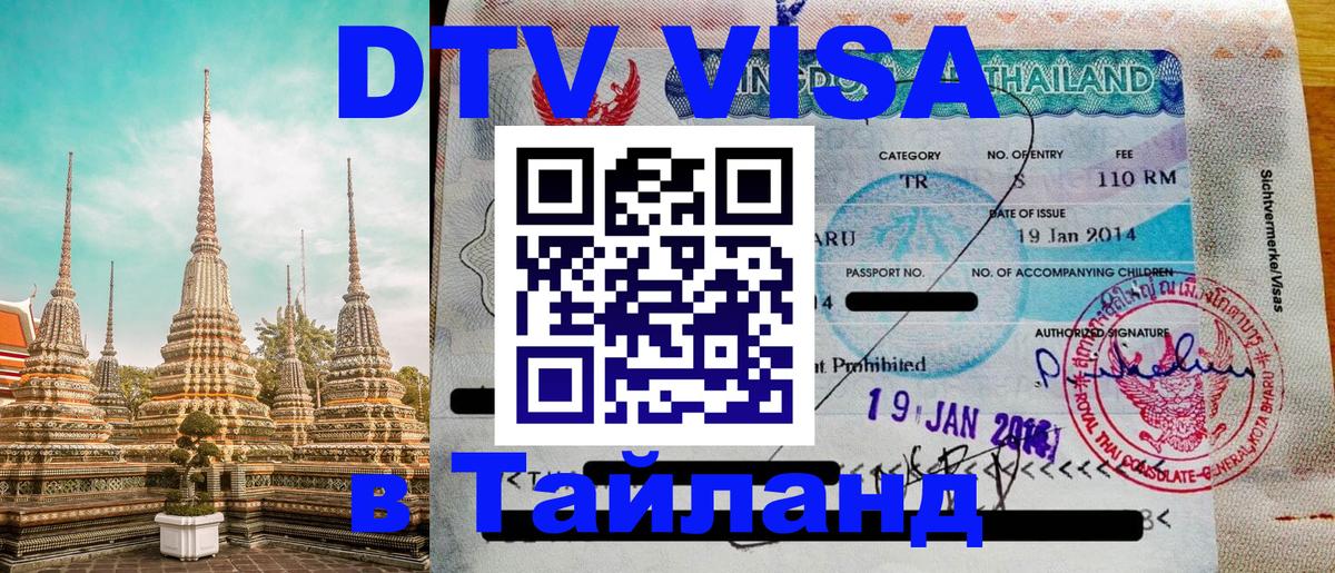 Долгосрочная виза DTV в Тайланд Андорра-ла-Велья 