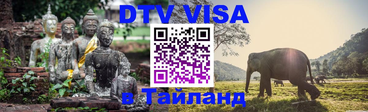 DTV Visa Thailand — прайс и условия, виза без дополнительных документов - 03.10.2025 